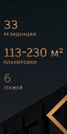 фото: Резиденции в эксклюзивном жилом доме Объект 6